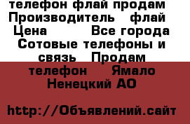 телефон флай продам › Производитель ­ флай › Цена ­ 500 - Все города Сотовые телефоны и связь » Продам телефон   . Ямало-Ненецкий АО